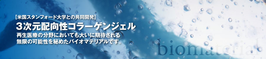米国スタンフォード大学との共同開発３次元配向性コラーゲンジェル再生医療の分野においても大いに期待される無限の可能性を秘めたバイオマテリアルです。