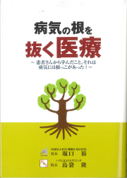 病気の根を抜く医療
