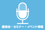 講演会・セミナー・イベント情報