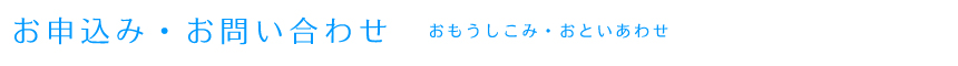 お申込み・お問い合わせ