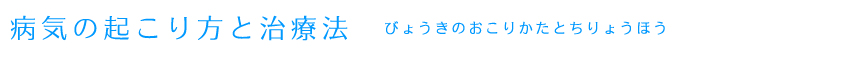 病気の起こり方と治療法