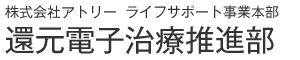 株式会社アトリー還元電子治療推進部