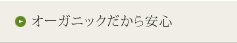 オーガニックだから安心