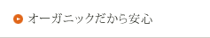 オーガニックだから安心