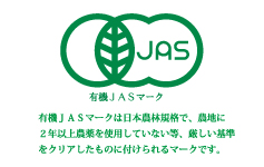 有機JASマーク