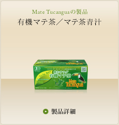Mate Tucanguaの製品 | 有機マテ茶／マテ茶青汁