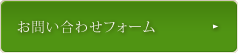 お問い合わせフォーム