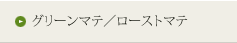 グリーンマテ／ローストマテ