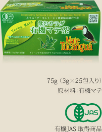 飲むサラダ 有機マテ茶 | 75g （3g×25包入り） | 原材料：有機マテ