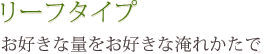 リーフタイプ | お好きな量をお好きな煎れかたで